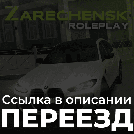 ☀️ Zarechensk | RP  thumbnail