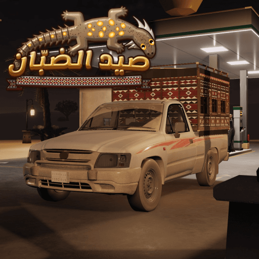 صيد الضبّان thumbnail