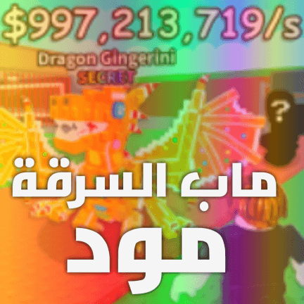 💬ماب السرقة مود | شات 