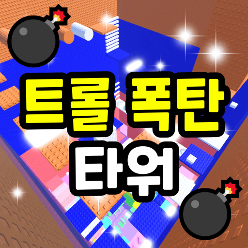 Troll Bomb Tower 💣 thumbnail