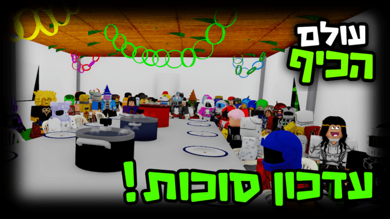 עולם הכיף 🌿🎉 - בואו לכיף ישראל