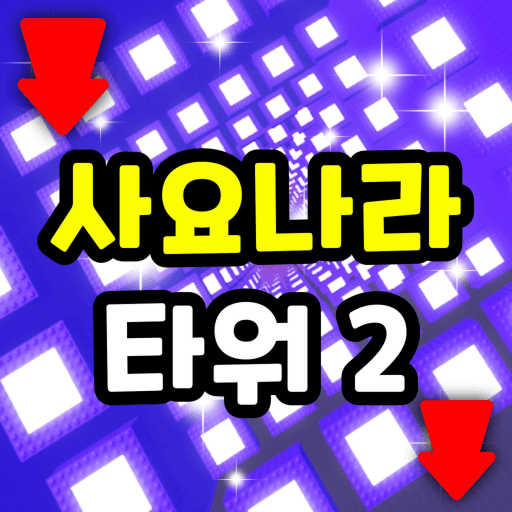 Sajonara Tower 2 thumbnail