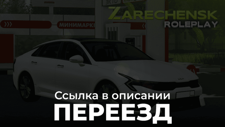 ☀️ Zarechensk | RP 