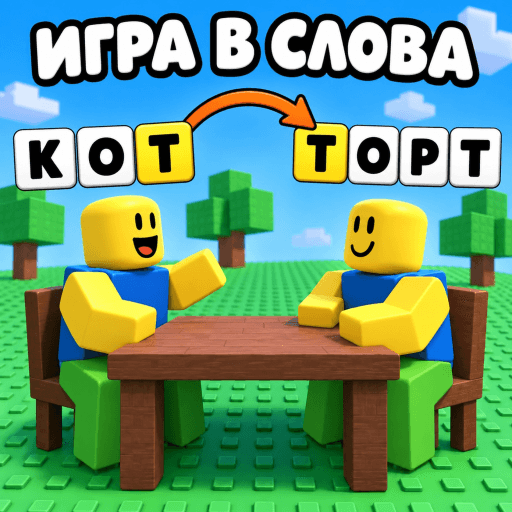 Игра в Слова [🇷🇺] thumbnail