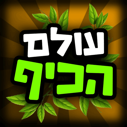 עולם הכיף 🌿🎉 - בואו לכיף ישראל thumbnail